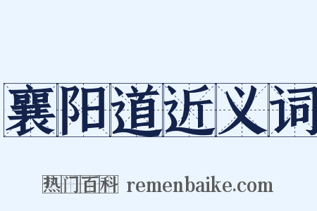 襄阳道近义词是什么意思的图片